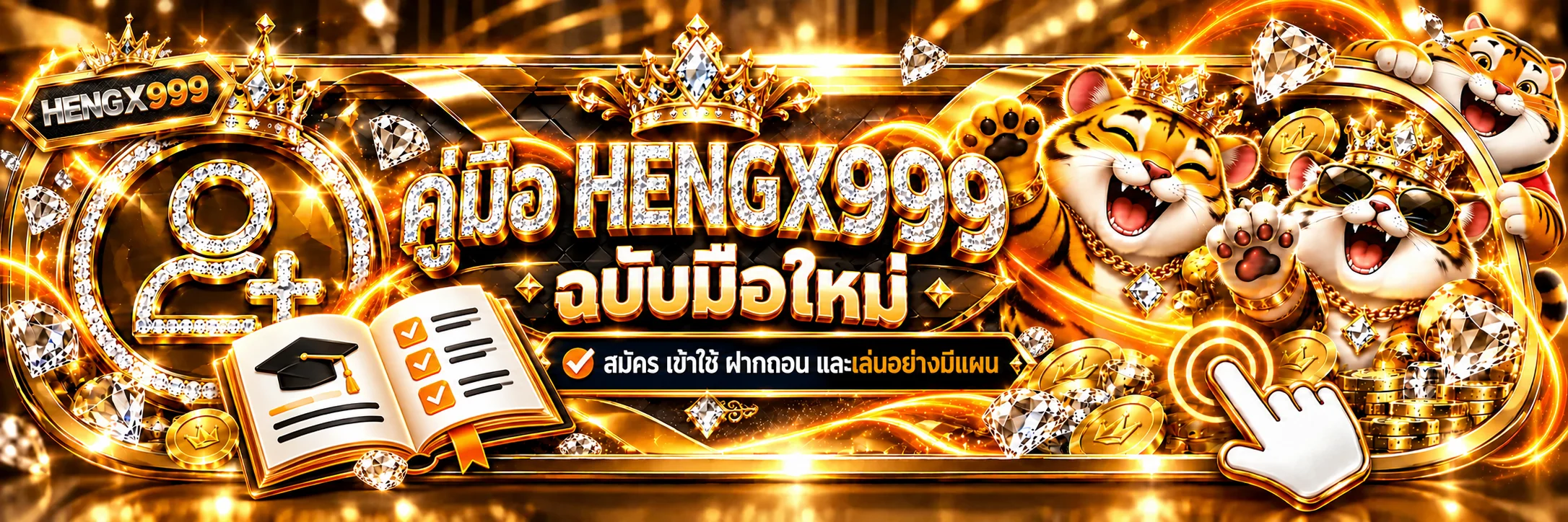 HENGX999 คู่มือมือใหม่ สมัคร ฝากถอน และตั้งงบ